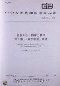 粒度分析图像分析法