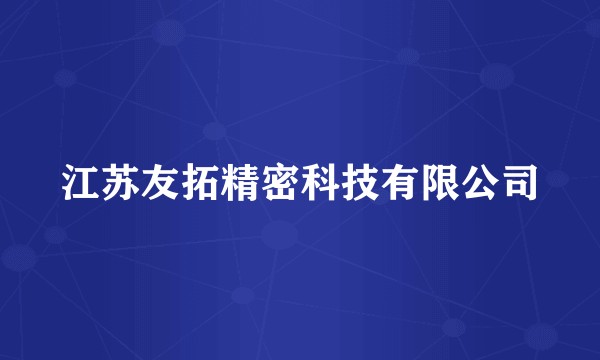 江苏友拓精密科技有限公司