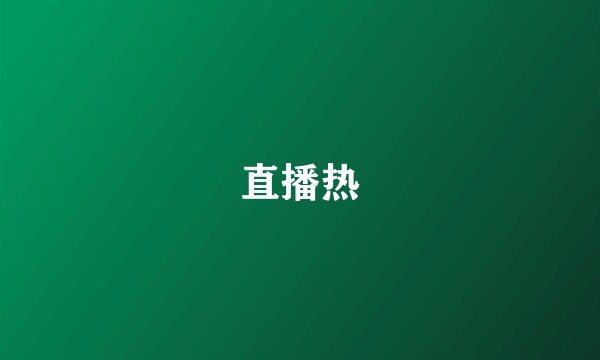 直播热