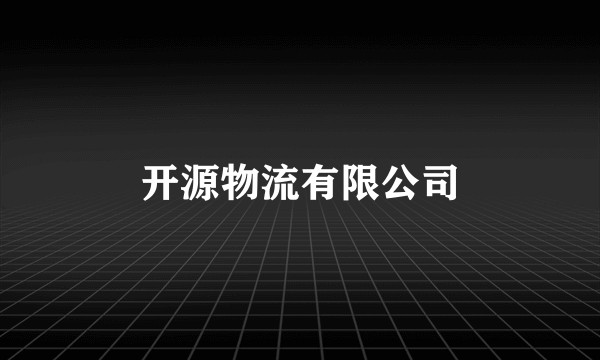 开源物流有限公司