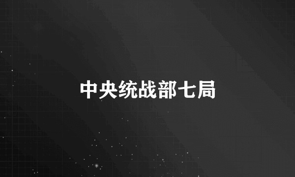 中央统战部七局