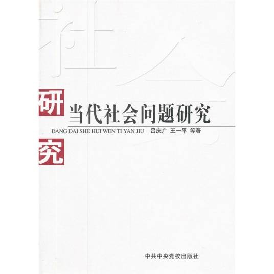 当代社会问题研究
