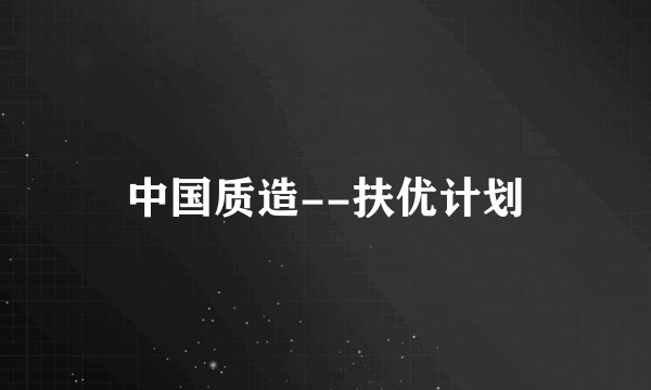 中国质造--扶优计划