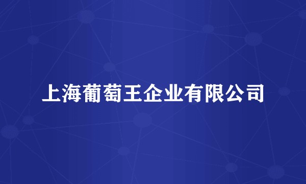 上海葡萄王企业有限公司