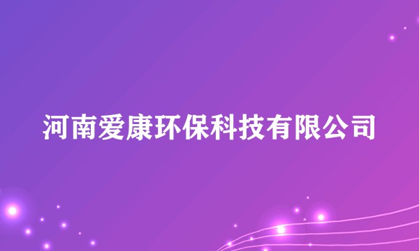 河南爱康环保科技有限公司
