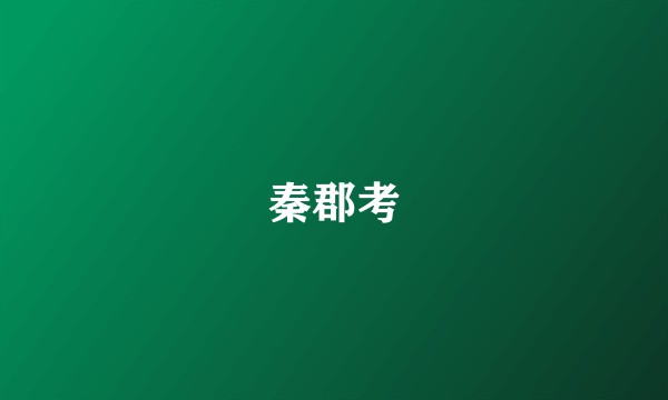 秦郡考