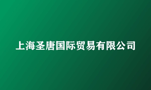 上海圣唐国际贸易有限公司