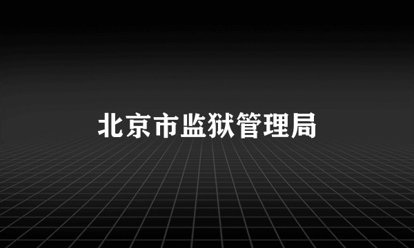 北京市监狱管理局