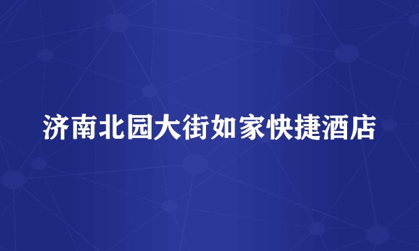 济南北园大街如家快捷酒店