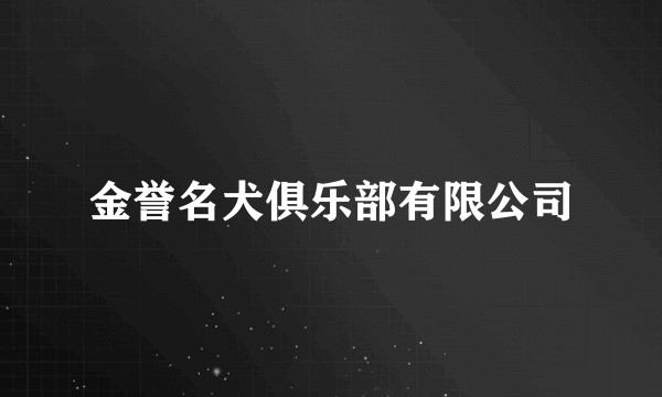 金誉名犬俱乐部有限公司