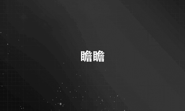 瞻瞻