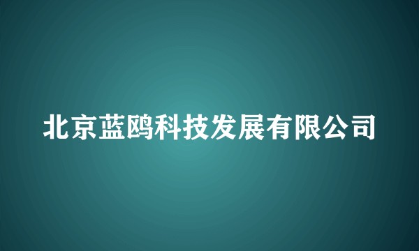 北京蓝鸥科技发展有限公司