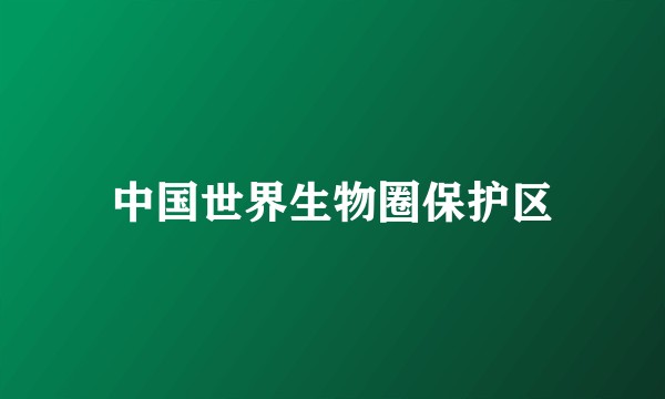 中国世界生物圈保护区