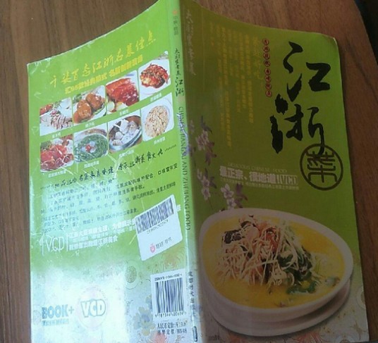 江浙菜（2009年成都师范出版社出版的图书）