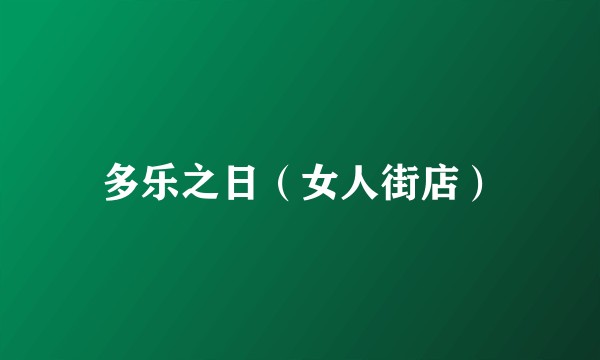 多乐之日（女人街店）
