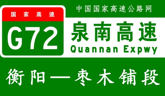 衡阳—枣木铺高速公路