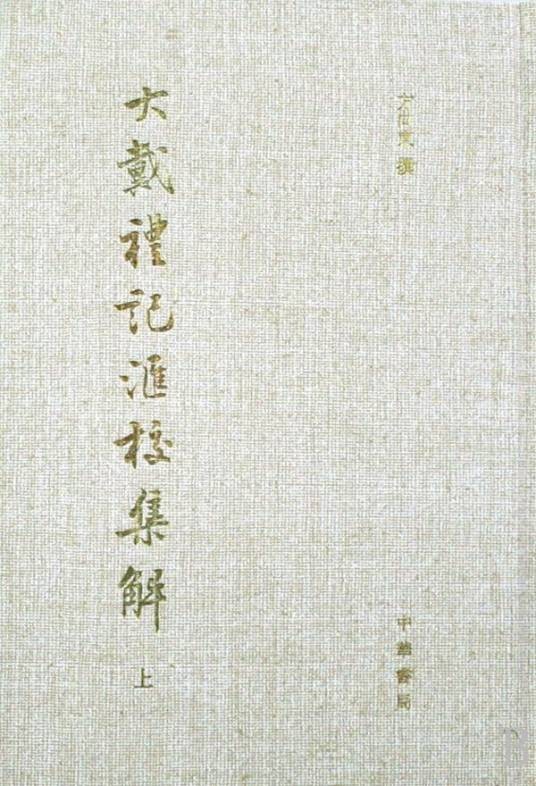 大戴礼记汇校集解