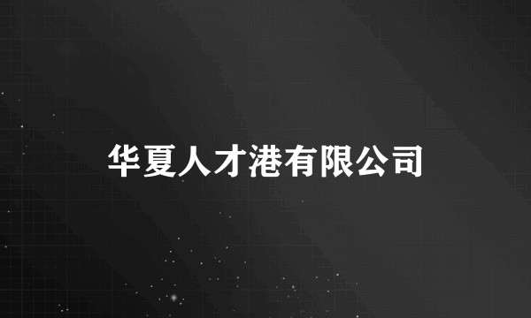 华夏人才港有限公司
