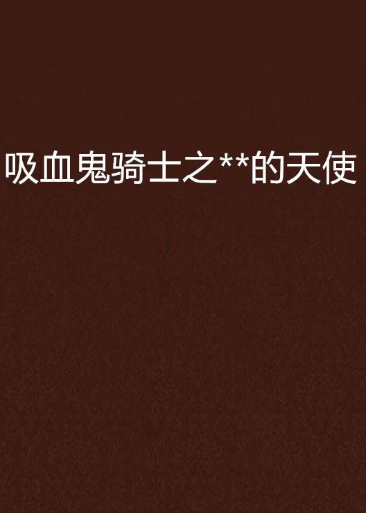 吸血鬼骑士之**的天使