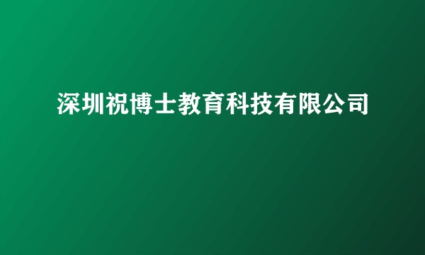 深圳祝博士教育科技有限公司