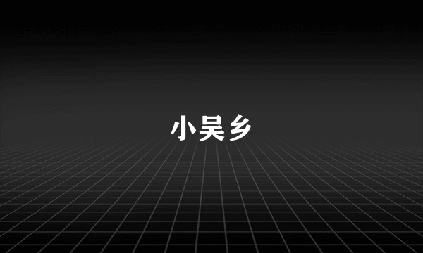 小吴乡
