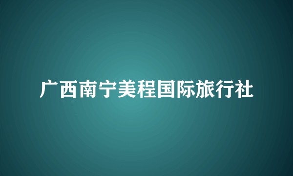 广西南宁美程国际旅行社