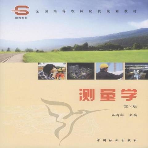 测量学（2011年中国林业出版社出版的图书）