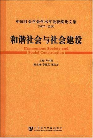 和谐社会与社会建设