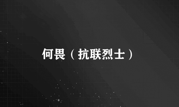 何畏（抗联烈士）