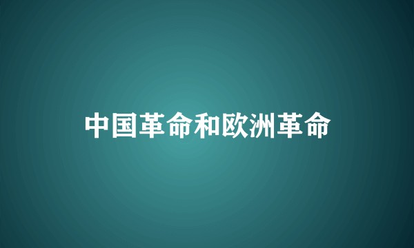 中国革命和欧洲革命