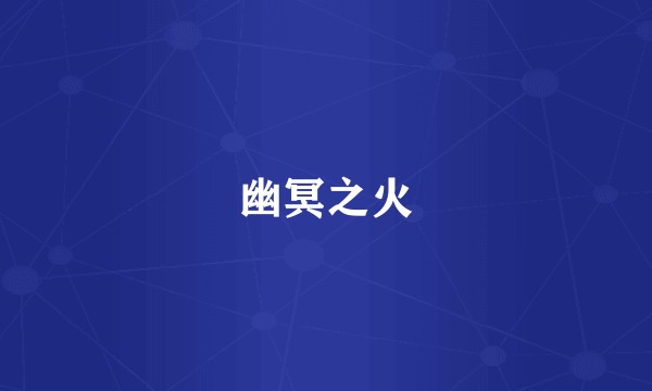 幽冥之火