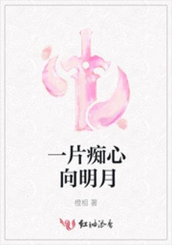一片痴心向明月