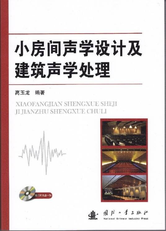 小房间声学设计及建筑声学处理