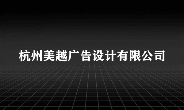 杭州美越广告设计有限公司