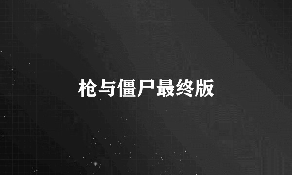 枪与僵尸最终版