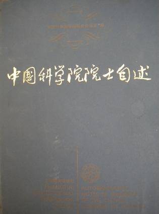 中国科学院院士自述