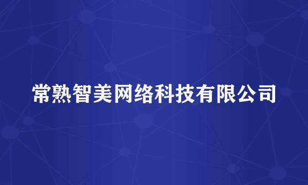 常熟智美网络科技有限公司