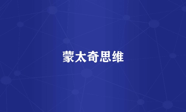 蒙太奇思维