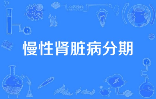 慢性肾脏病分期
