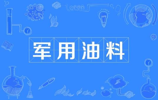 军用油料