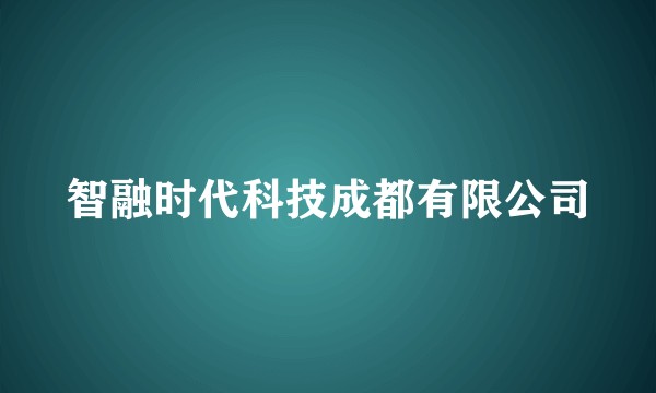 智融时代科技成都有限公司