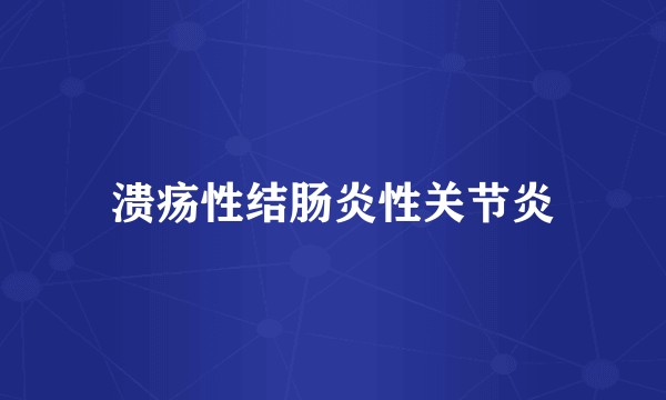 溃疡性结肠炎性关节炎