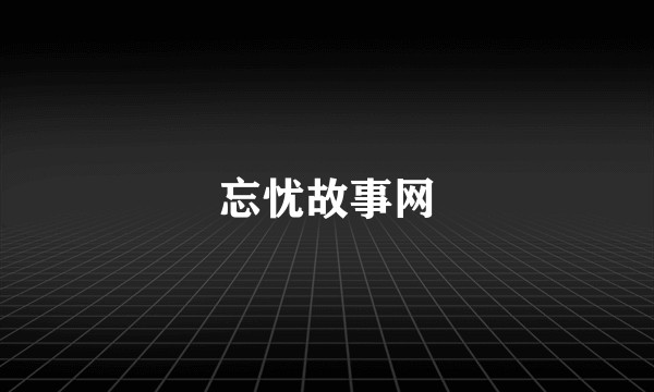 忘忧故事网
