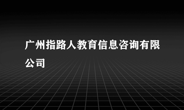 广州指路人教育信息咨询有限公司