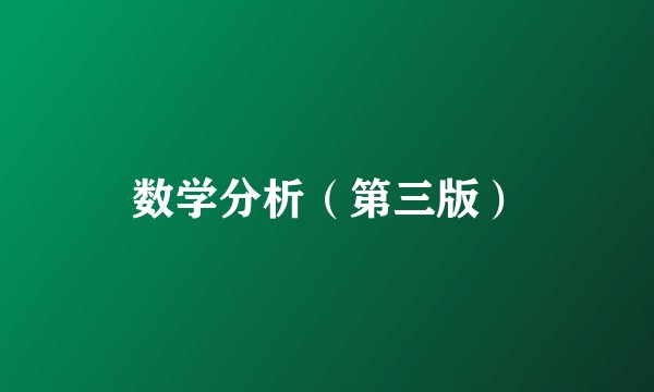 数学分析（第三版）
