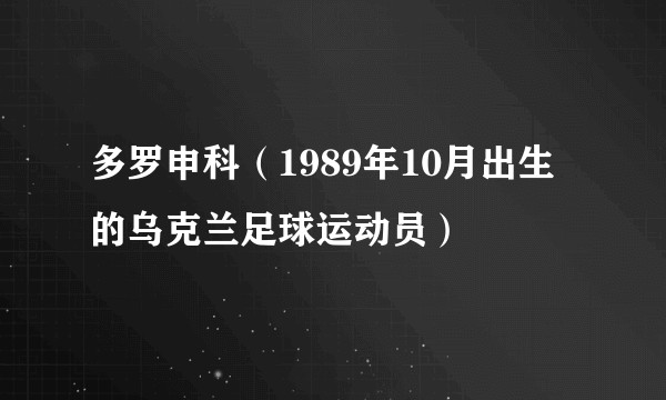 多罗申科(1989年10月出生的乌克兰足球运动员)