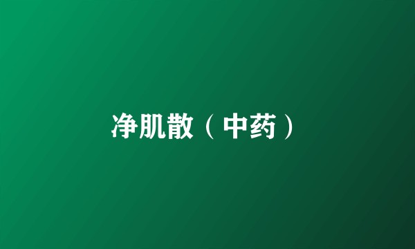 净肌散（中药）