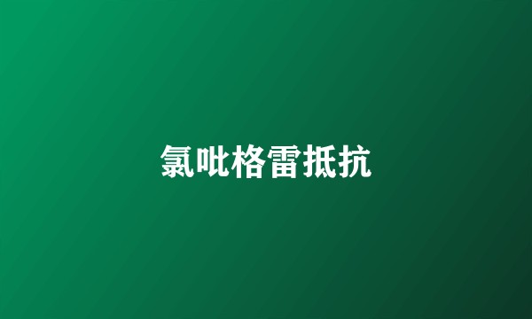 氯吡格雷抵抗