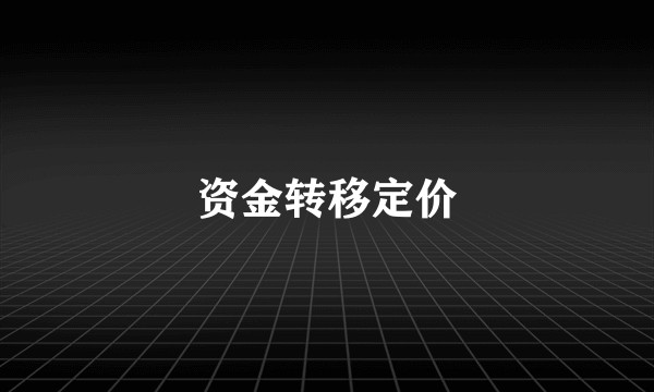 资金转移定价