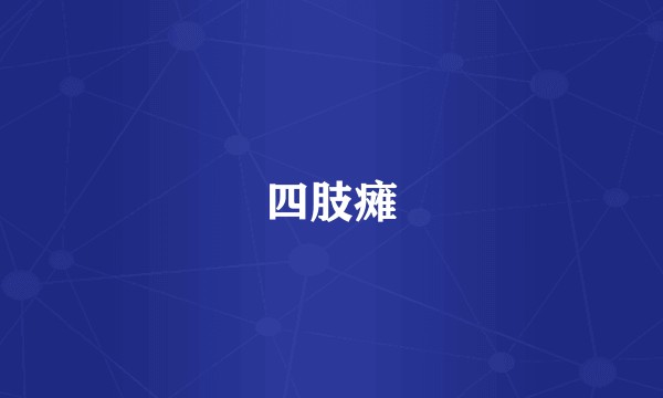 四肢瘫